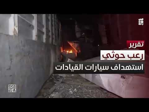 رعب حوثي... الطيران الأمريكي يلاحق سيارات قيادات المليشيا