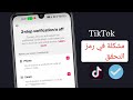 كيفية حل مشكلة رمز التحقق في تيك توك | تيك توك لا يرسل رمز التحقق