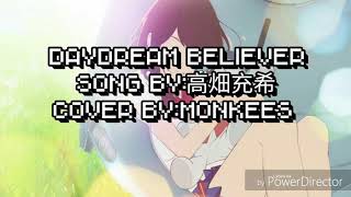 高畑充希 Day Dream Believer ひるね姫 知らないワタシの物語 午睡公主 未知的我的故事 主题曲 歌詞 日 中 附影音 日羅中