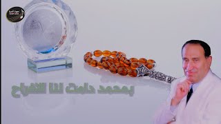 اديب الدايخ | بمحمد دامت لنا الافراح