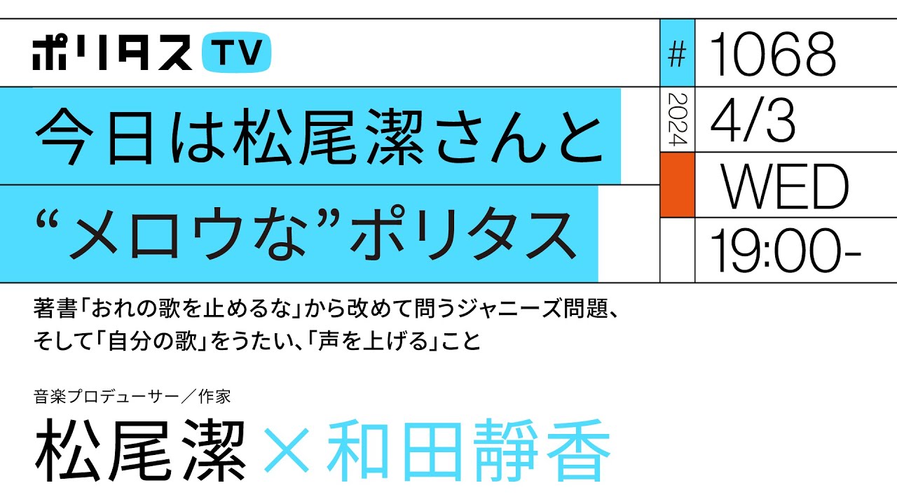 今日は松尾潔さんと“メロウな”ポリタス｜著書「おれの歌を止めるな」から改めて問うジャニーズ問題、そして「自分の歌」をうたい、「声を上げる」こと｜ゲスト：松尾潔（4/3）#ポリタスTV