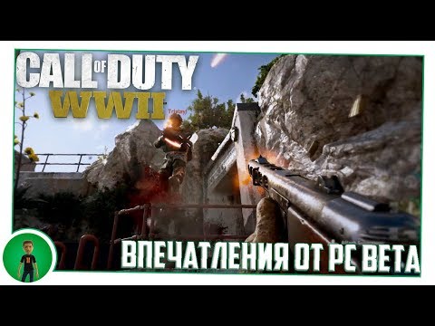 Видео: Call Of Duty: WWII PC Beta. Впечатления.