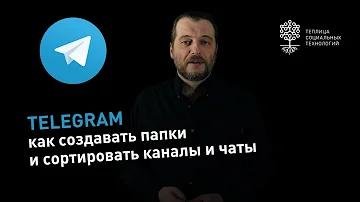 Как распределить каналы в Телеграме