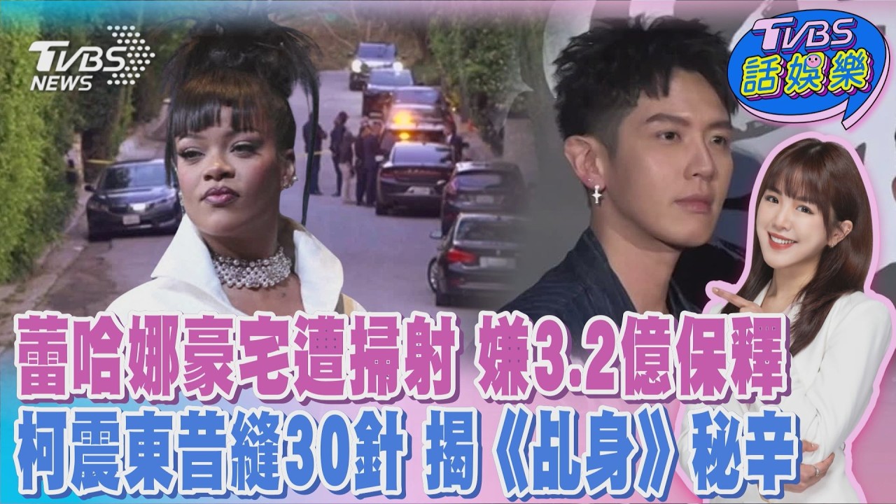 蕾哈娜豪宅遭掃射 嫌3.2億保釋 《乩身》費時7年將上線 柯震東昔拍攝意外縫30針｜TVBS話娛樂PODCAST@TVBSNEWS01