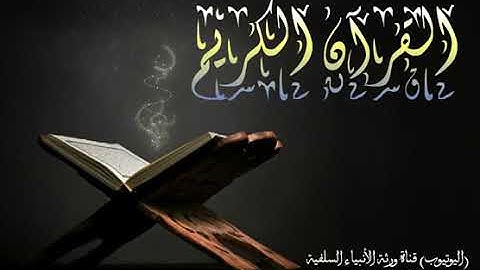 سورة الحاقة من صلاة الفجر للشيخ رشاد القدسي