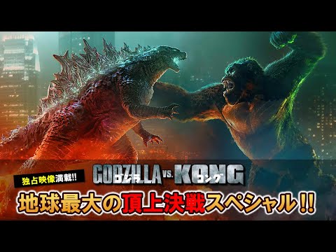 独占映像満載！「ゴジラvsコング」スペシャル映像