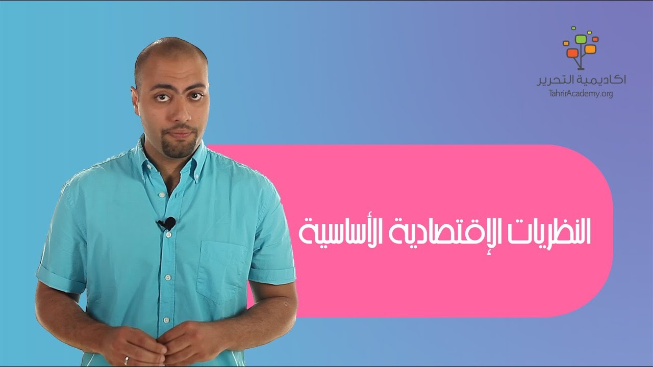 النظريات الاقتصادية الأساسية | النظريات الاقتصادية