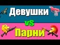 Warface.Девушки vS Парни