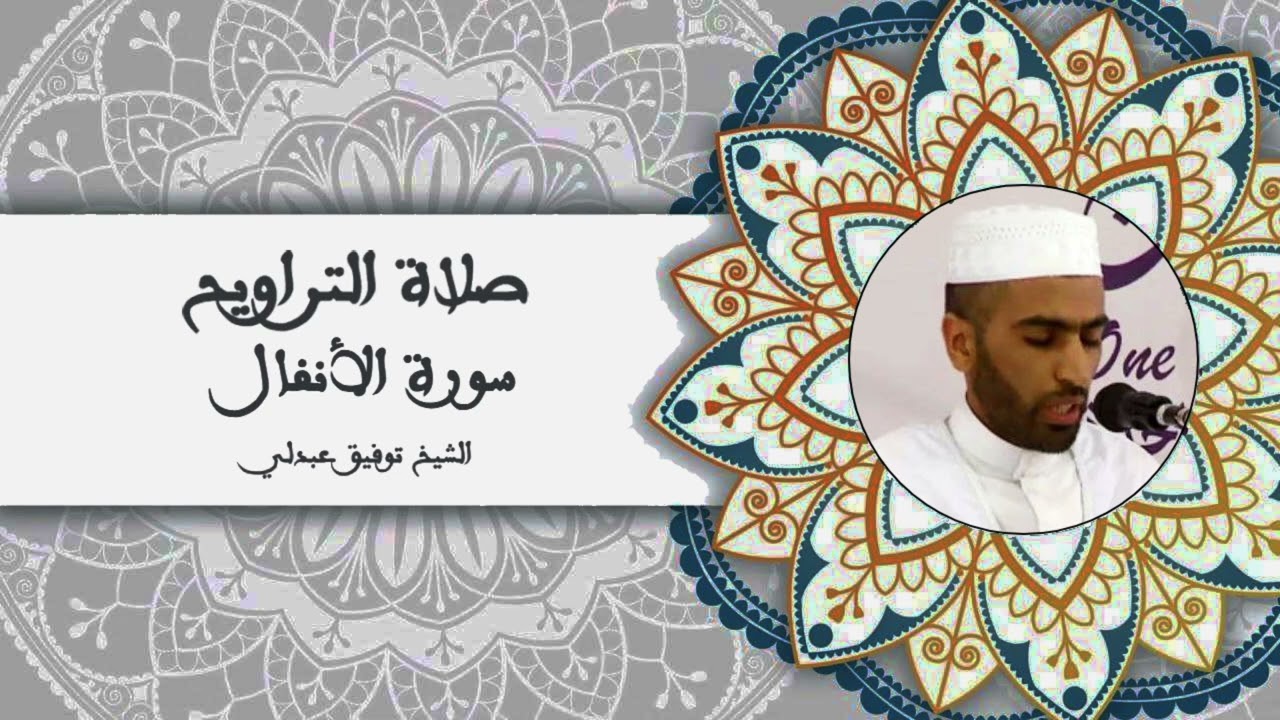 تراويح 1444/2023 الليلة العاشرة ( سورة الأنفال/التوبة ) للشيخ توفيق عبدلي _ مسجد الحسنين _ حي كاستور