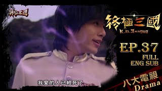 《終極三國 K.O.3an Guo》EP37 ─ 陳德修、曾沛慈、胡宇威、任容萱、邵翔、羅宏正、林曜晟、班傑、蔡頤榛、陳乃榮、坤達、修杰楷、張皓明、柯有倫[Eng Sub]｜GTV DRAMA