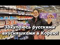 ЗАКУПКА РУССКИХ СЛАДОСТЕЙ ДЛЯ КОЛИ! ГОТОВИМСЯ К ОТЪЕЗДУ В КОРЕЮ 2021! Виктория Ким