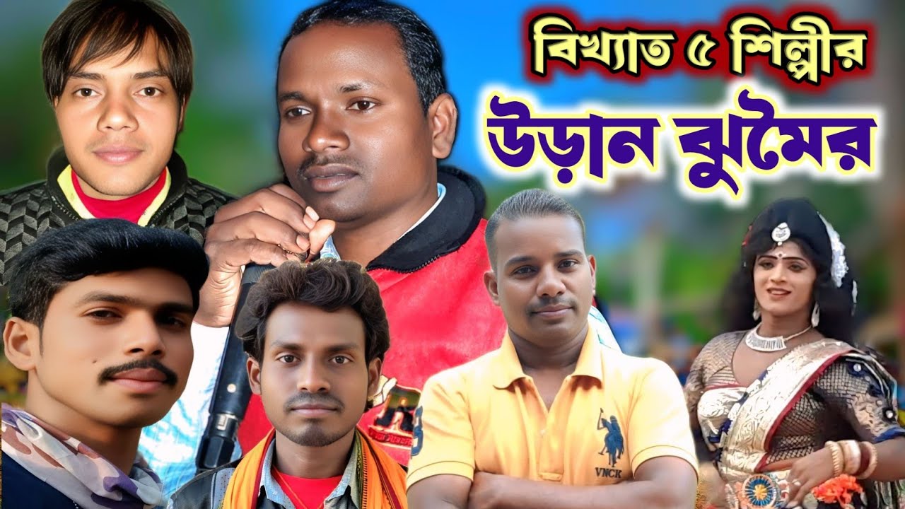 ছৌ নাচে বিখ্যাত ৫ জন শিল্পীর উড়ান ঝুমৈর || cho nach Jhumar Gaan || new uran Jhumar 2025