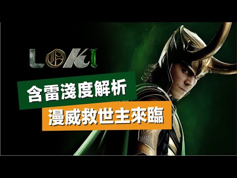 [解析] Loki 拯救漫威的流量密碼：自大狂的自我救贖之路 S01E01 #Loki解析 #必看影集