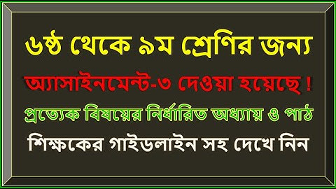 Assignment-3|| Class 6 to 9 || All Subjects || ৩য় সপ্তাহের জন্য অ্যাসাইনমেন্ট || ৬ষ্ঠ থেকে ৯ম শ্রেণি