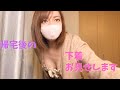 Vlog/帰宅後の下着お見せします。