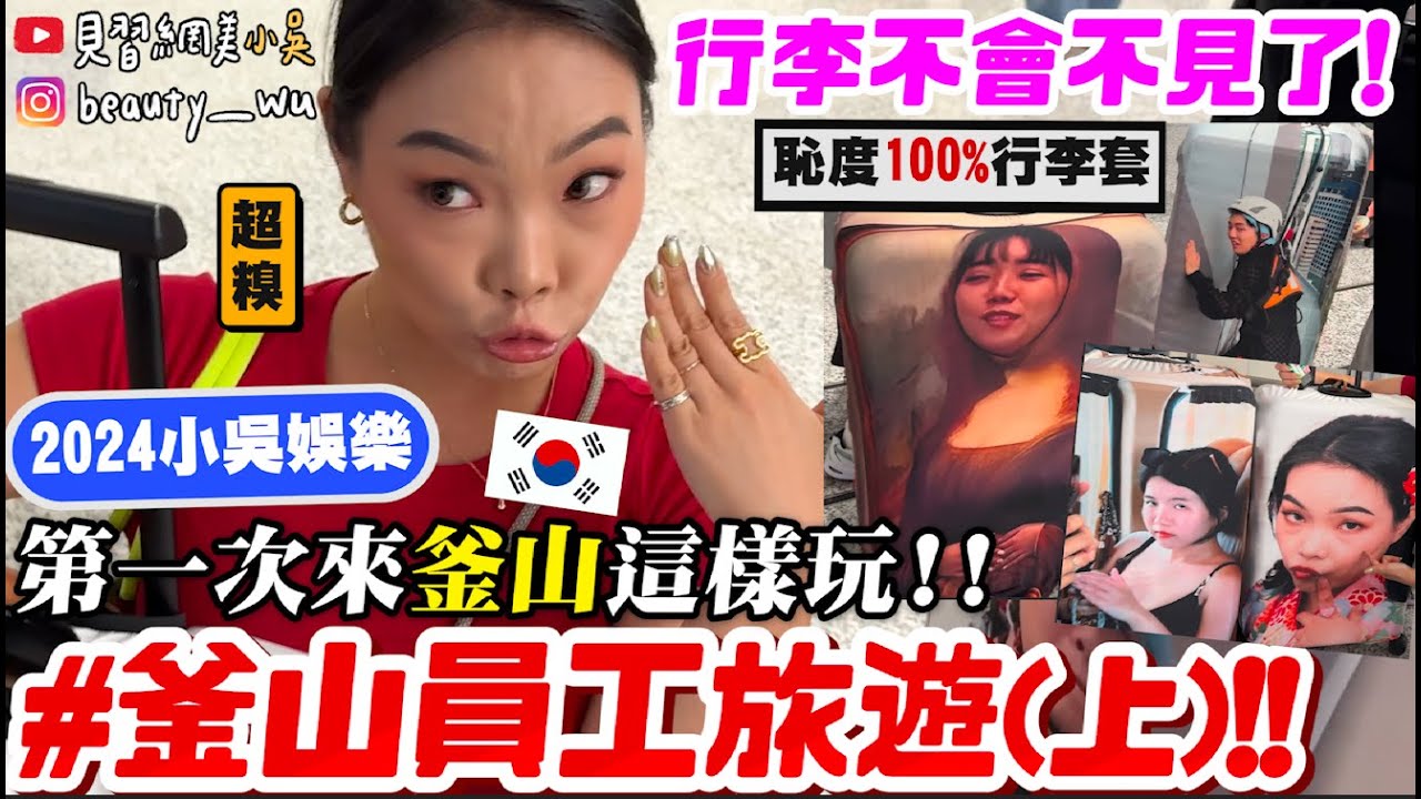 【小吳】恥度100%行李套😂『韓國”釜山員工旅遊”part1🇰🇷』第一站居然直衝XX找黑白大廚？11人的員工旅遊這樣玩啦！！！