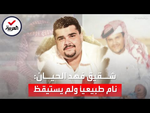 ما فعله قبل يومين كان لافتا تفاصيل اللحظات الأخيرة في حياة الفنان السعودي فهد الحيان