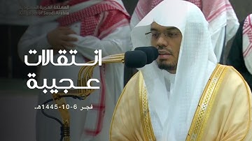 الشيخ أ.د. ياسر الدوسري يترنم ويرتل فواتح سورة الواقعة بانتقالات عجيبة تبارك الله! فجر 6-10-1445هـ.