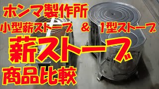 【ホンマ製作所】　1型ストーブとステンレスストーブコンロの比較と商品レビュー