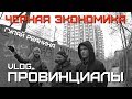 ЧЕРНАЯ ЭКОНОМИКА. Старая школа рэпа о новой. FACT SAR VGA ИСК | ПРОВИНЦИАЛЫ | VLOG114