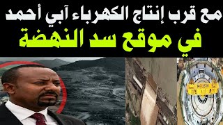 اخبار اثيوبيا آبي أحمد فى موقع سد النهضة مع قرب أنتاج الكهرباء