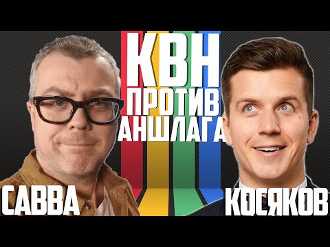 видео: Денис Косяков vs Савва. БИТВА ОБЗОРЩИКОВ КВН. Проверка на юмор. КВН или Аншлаг - откуда шутка?