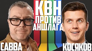 Денис Косяков vs Савва. БИТВА ОБЗОРЩИКОВ КВН. Проверка на юмор. КВН или Аншлаг - откуда шутка?