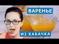 Добавьте специй! Пробую варенье из кабачков с курагой и лимоном. Проверка рецепта