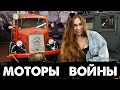 Моторы Войны. Вермахт. Военные автомобили Mercedes, BMW, TATRA и FIAT.