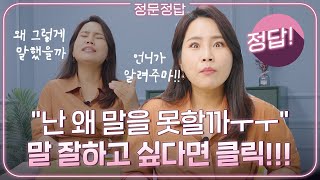 "나는 왜 말을 못 할까...ㅜㅜ" 이 영상을 보면 당신은 말을 잘 하게 됩니다 | 인생고민, 조언, 말 잘하는 법 | ep.14