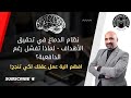 نظام الدماغ في تحقيق الأهداف لماذا تفشل رغم الدافعية 