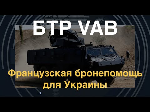 БТР VAB: Французская бронепомощь для Украины