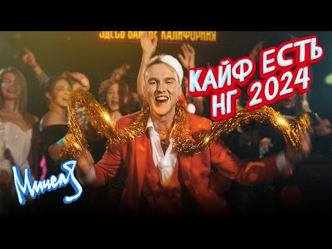 МИЧЕЛЗ - Кайф Есть / НГ 2024 (Премьера клипа)