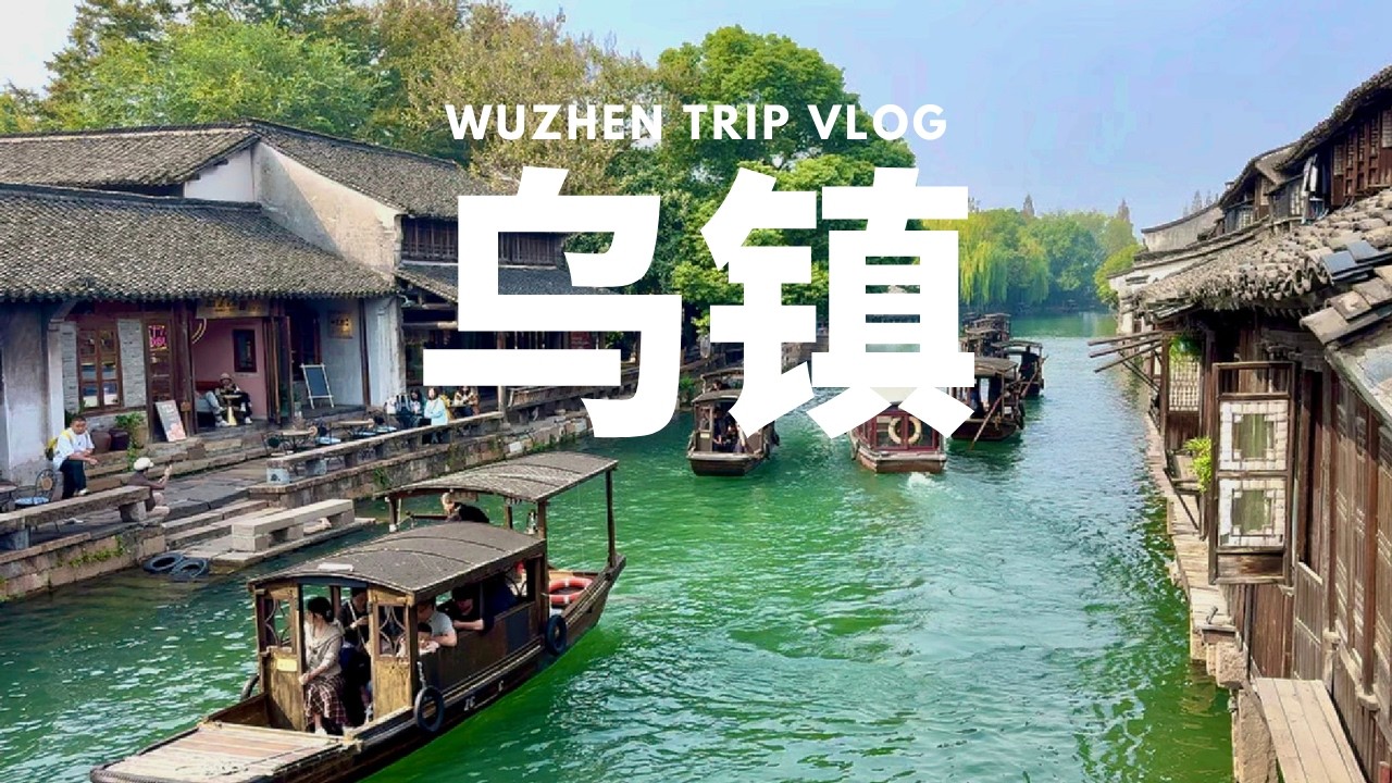 一個人的烏鎮旅行｜烏鎮民宿介紹｜如何玩好烏鎮西柵｜上海到烏鎮交通方法｜早茶客，烏篷船，體驗蘇州評彈，烏鎮夜景｜在烏鎮住一晚，體驗只屬於你的烏鎮｜最美江南古鎮｜烏鎮旅游｜江南水鄉｜中國旅行 volg