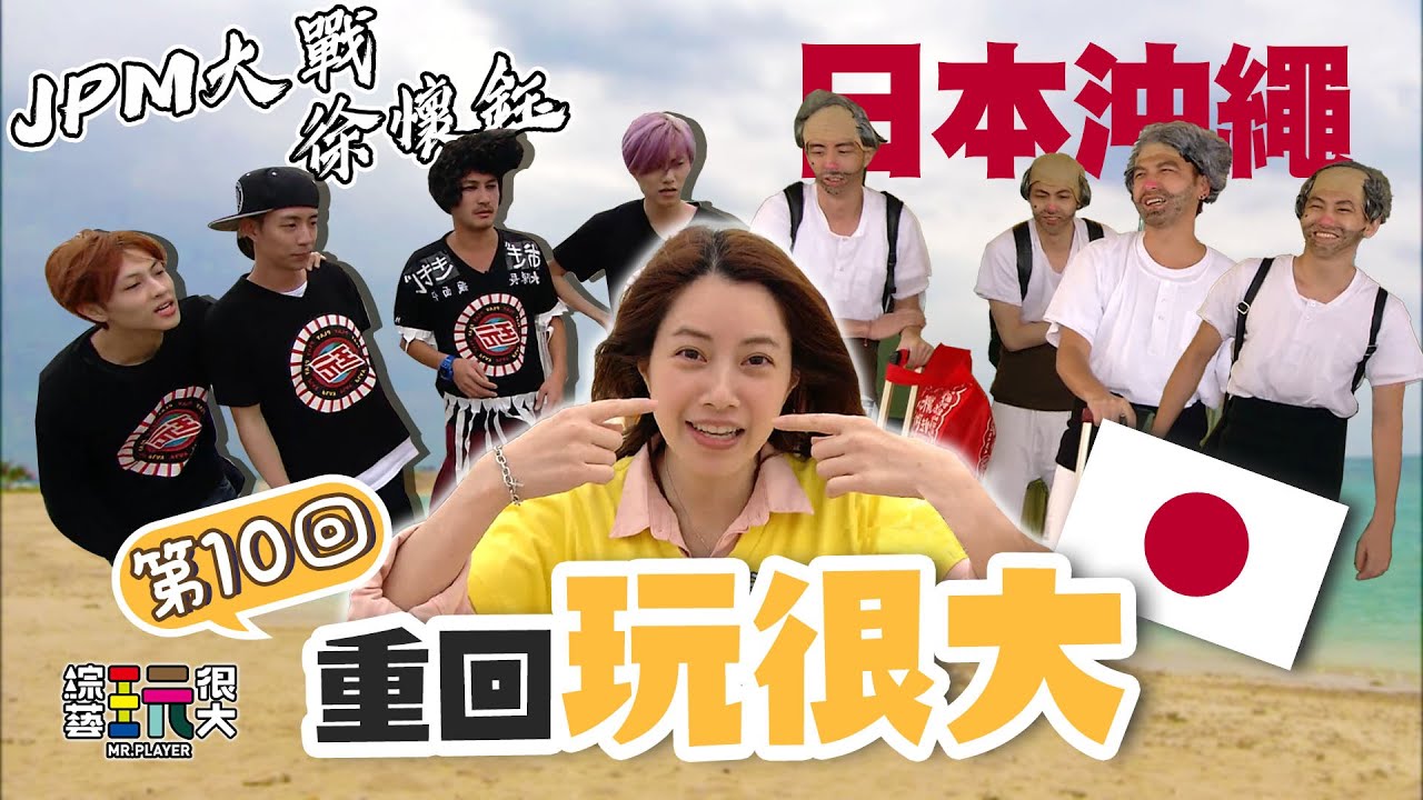 JPM 大戰 徐懷鈺！八年前的王子、毛弟、小杰啊～超經典懲罰裝扮 相信再也看不到了！｜重回玩很大｜第十回 X 日本 沖繩