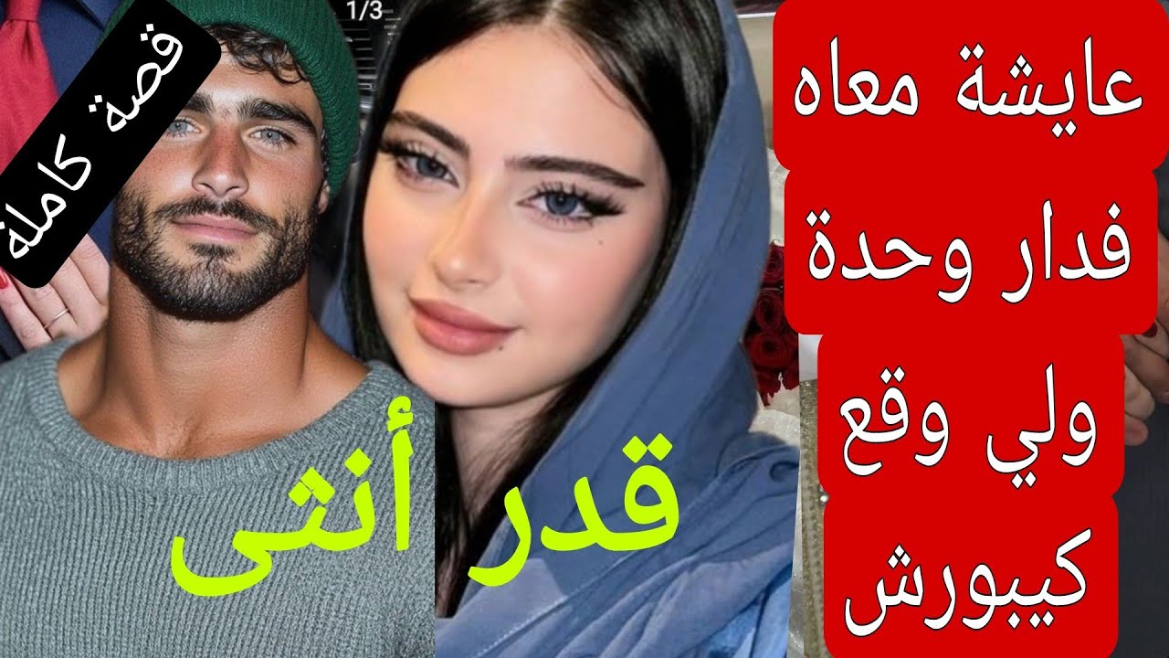قدر أنثى :عايشة معاه فدار وحدة ولي وقع كيبورش 😨