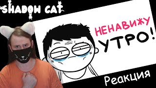 видео: Я НЕНАВИЖУ УТРО! (анимация) / Мармаж / Реакция картинка: Я НЕНАВИЖУ УТРО! (анимация) / Мармаж / Реакция