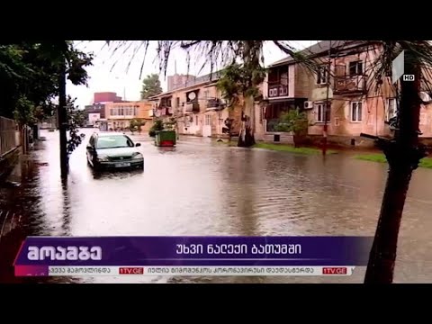 უხვი ნალექი ბათუმში