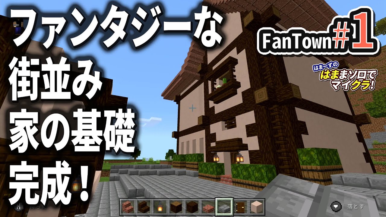 はまクラ Fantown 1 ファンタジーな街並み 家の基礎完成 マインクラフト 統合版1 16 21 Nintendo Switch Minecraft Summary マイクラ動画