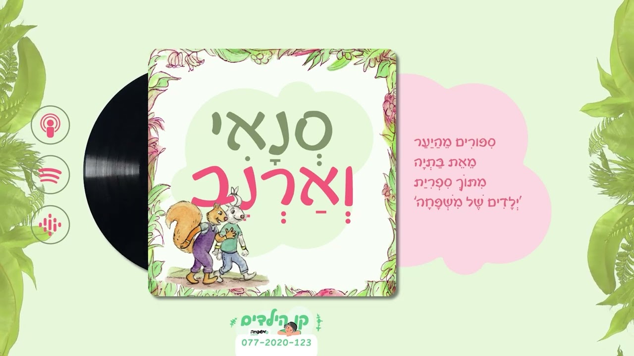 🐿️🐇סְנָאִי וְאַרְנָב - פֶּרֶק 4: הָרַעְיוֹן שֶׁל סְנָאִי