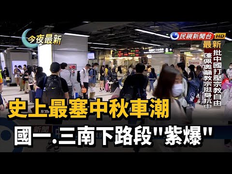 史上最塞中秋車潮 國一.三南下路段"紫爆"－民視新聞