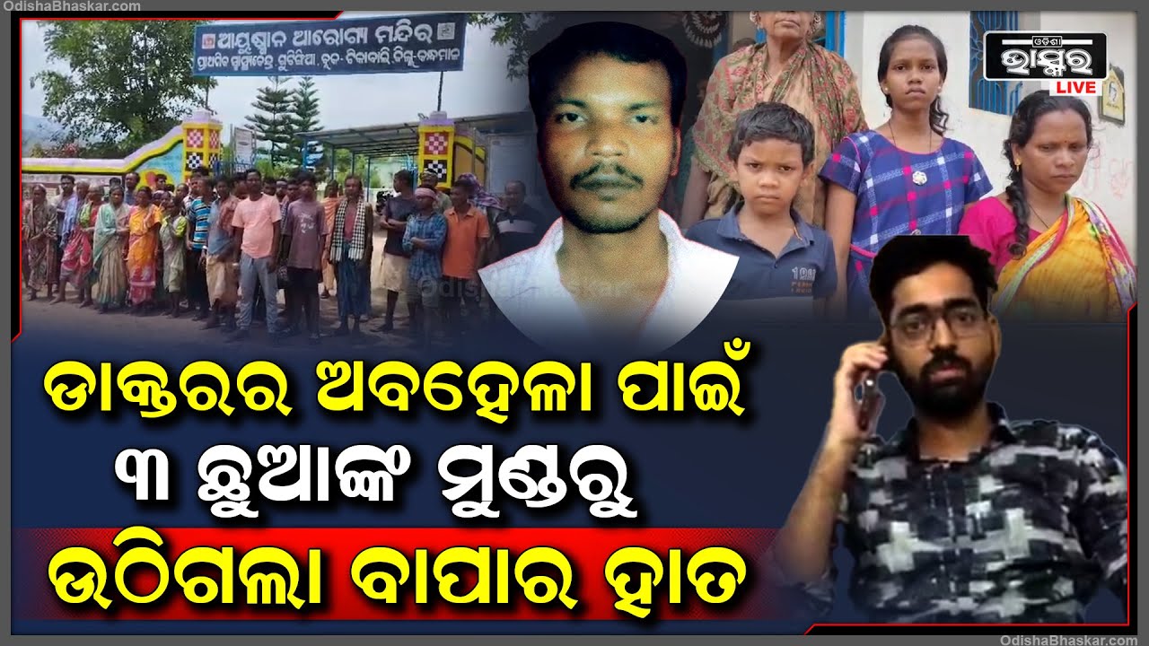 ଜ୍ୱରରେ ପିଡିତ ହୋଇ ଡାକ୍ତରଖାନାକୁ ଆସିଥିଲେ ଚିକିତ୍ସତ ପାଇଁ, ଡାକ୍ତରଙ୍କ ଅବହେଲା ପାଇଁ ନା ଚାଲିଗଲା ରୋଗୀର ଜୀବନ