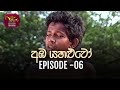 Amba Yahaluwo | 2021-12-16 | Episode 06 | Rupavahini Teledrama