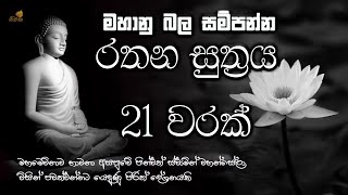 මහා බලසම්පන්න රතන සුත්‍ර සජ්ඣායනය 21 වරක් | ලෙඩ දුක් කරදර දුරු කරන | seth pirith | rathana suthraya|