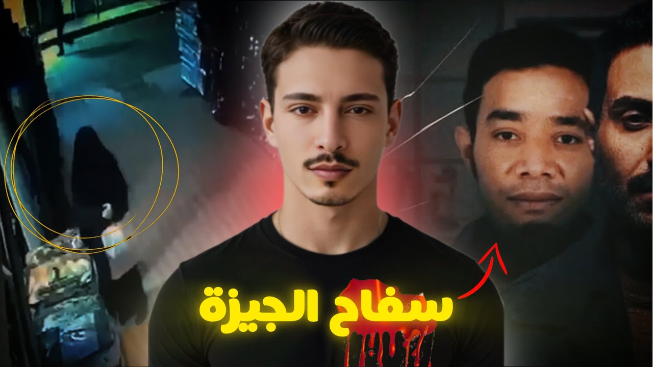 أذكى سفاح في تاريخ مصر.. حير الشرطة لسنين ولكن صدفة كانت السبب في حل اللغز؟