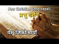 Nepali christian bhajan  christian song  new christian geet  christian lok dohori song 