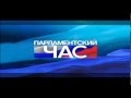 Заставка программы "Парламентский час" (Россия-24, 2012-н.в.)