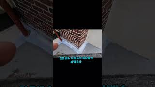 파주야당동 건물방수 잘하는 업체입니다.FM코킹건물방수는 필수입니다#건물누수 #인테리어 #누수공사 #빌라누수 #건물방수 #파주야당동빌라 #문산 #금촌동신축빌라 #누수탐지 #누수방수
