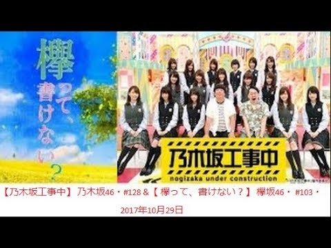 乃木坂工事中 乃木坂46 128 欅って 書けない 欅坂46 103 17年10月29日 17 10 29 Youtube 乃木坂工事中 乃木坂46 128 欅って 書けない 欅坂46 103 17年10月29日 17 10 29 Youtube