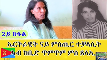 EMNA 1 ኤርትራዊት ናይ ሚስጢር ተቓላሲት ኣብ ከቢድ ጥምጥም ምስ ጸላኢ 2ይ ክፋል ERITREAN HISTORY AND CULTURE